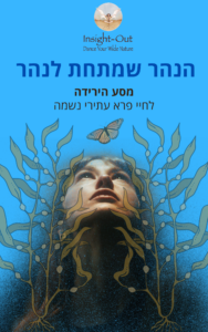 הנהר שמתחת לנהר - מסע הירידה